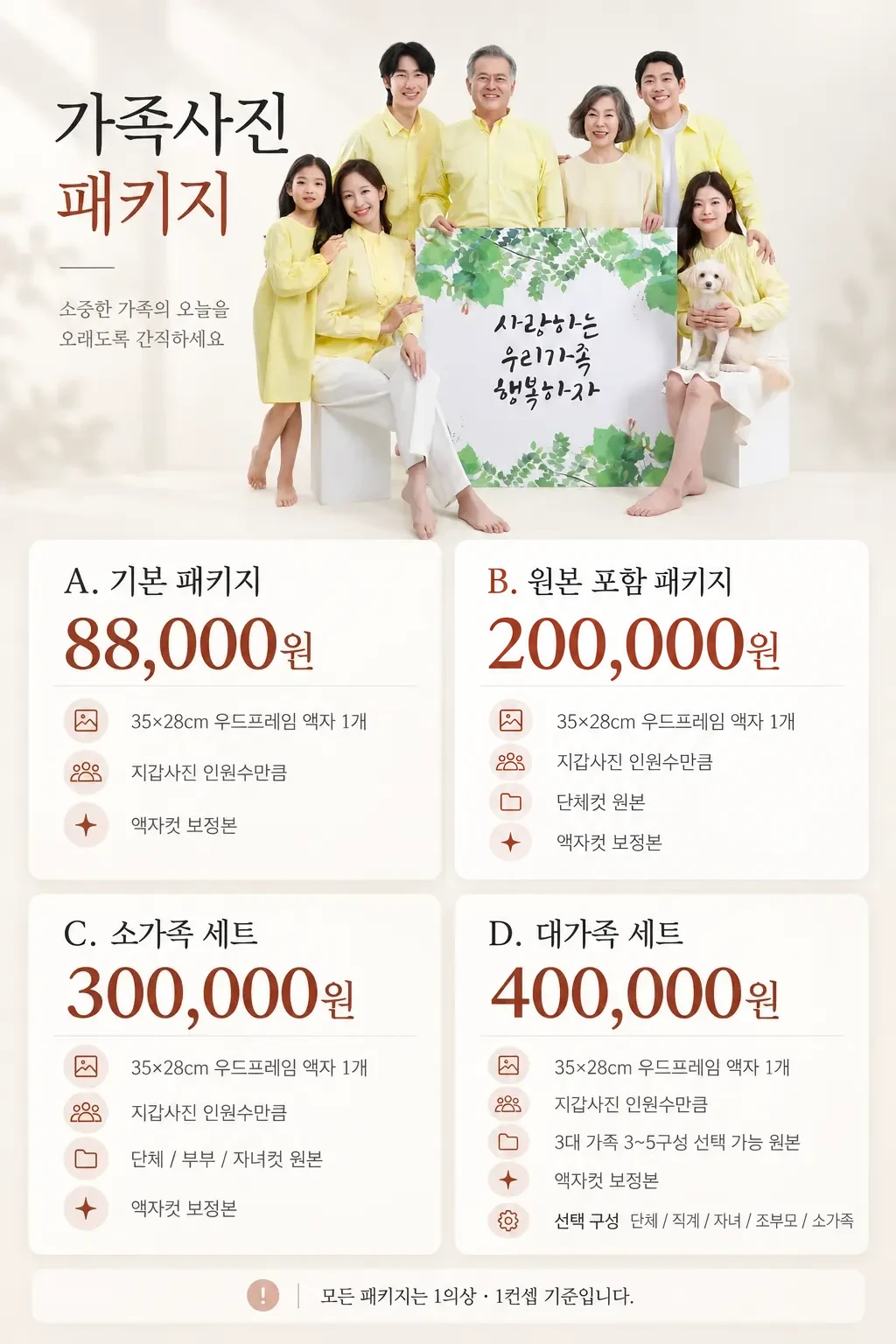 감동사진관 가족사진 패키지 가격과 구성 안내